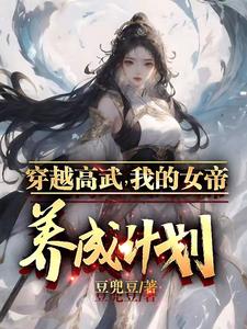 穿越高武，我的女帝养成计划